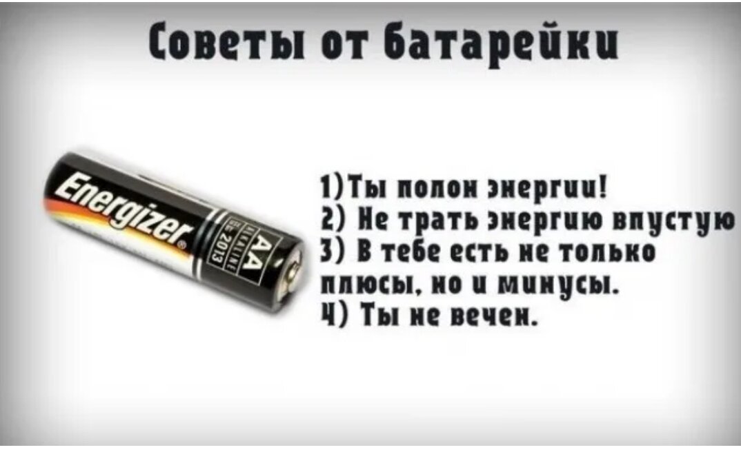 Села батарейка человек. Батарейка прикол. Фразы про батарейки. Шутки про батарейки. Цитаты про батарейки.