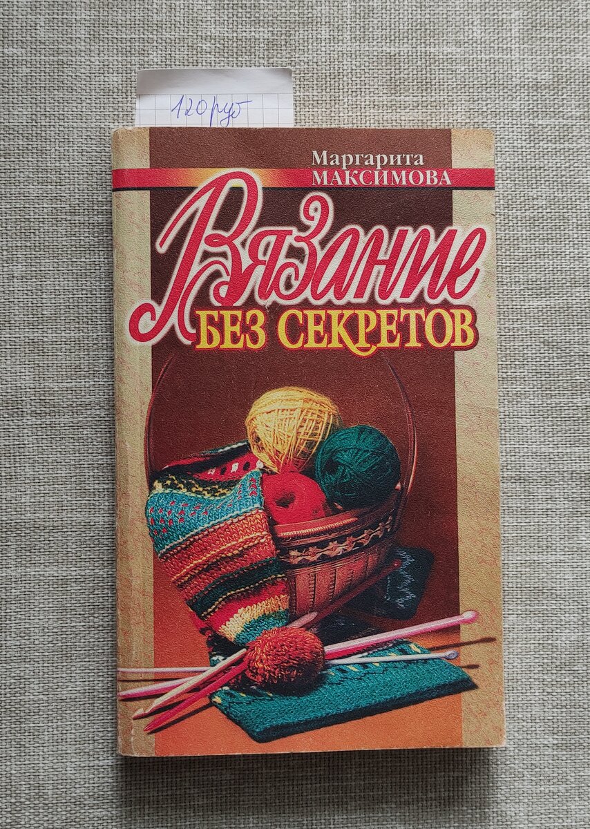 Стоила 120 рублей. 