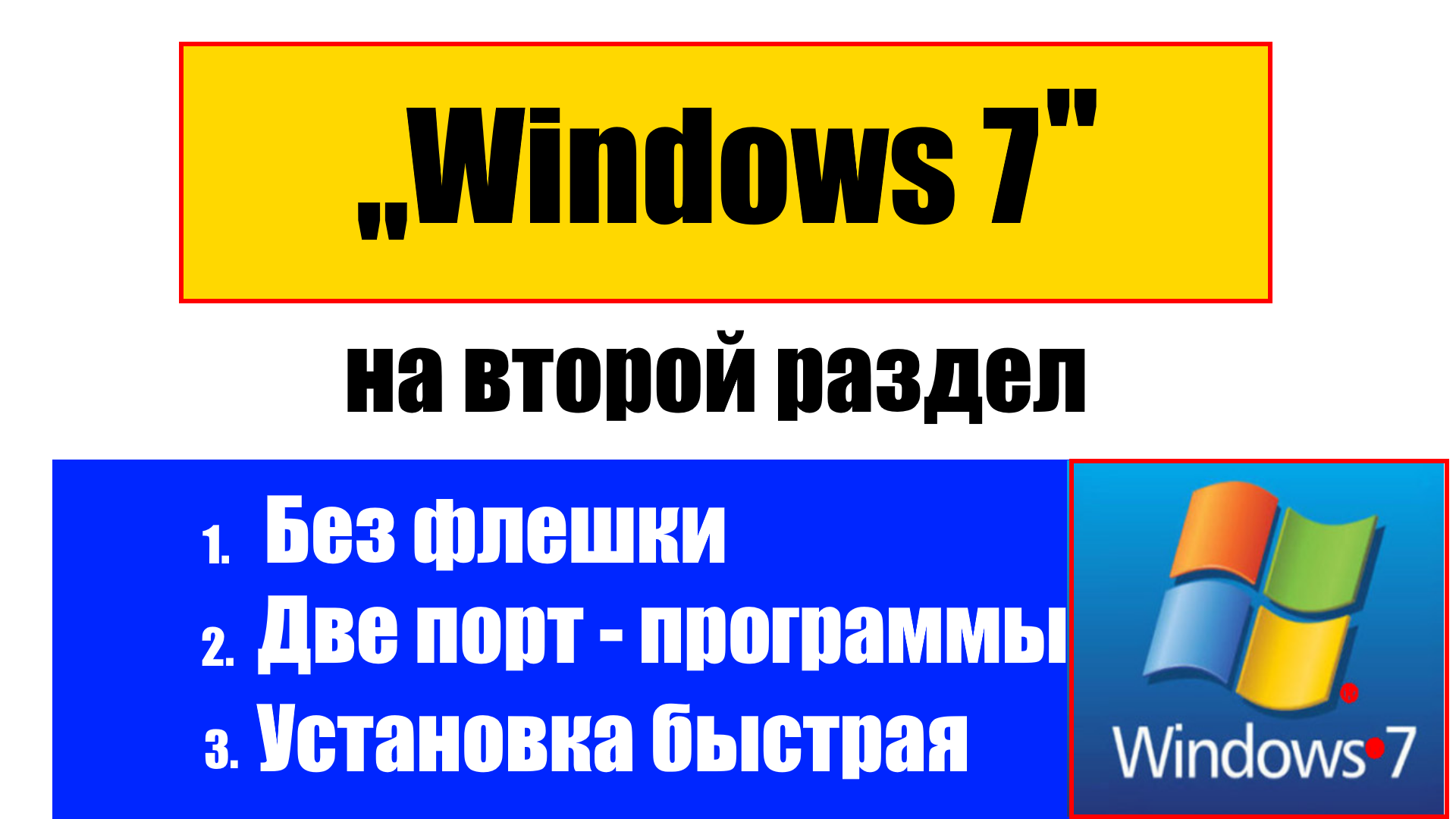 Как установить Windows 7 на второй раздел диска, без флешки и всяких  заморочек.