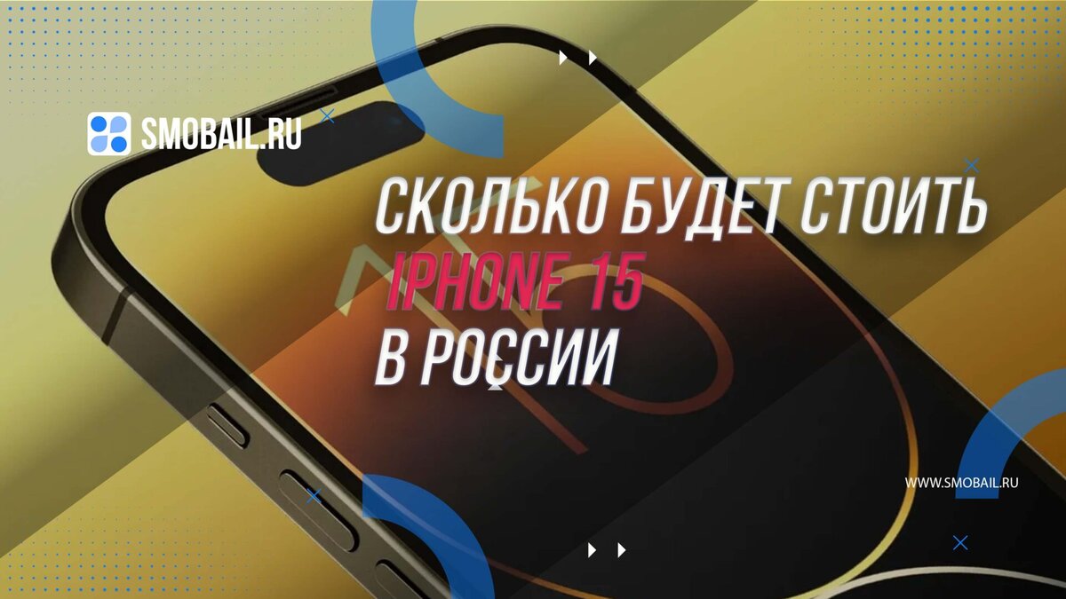 Сколько будет стоить iPhone 15? Предполагаемые цены на iPhone 15 | SMobail  - Твой личный помощник | Дзен