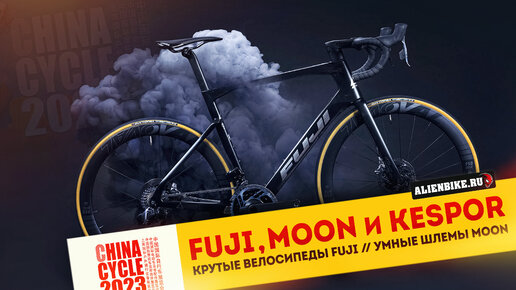 Крутые велосипеды Fuji // Электро-фэтбайк от Kespor // Умные шлемы MOON | China Cycle 2023