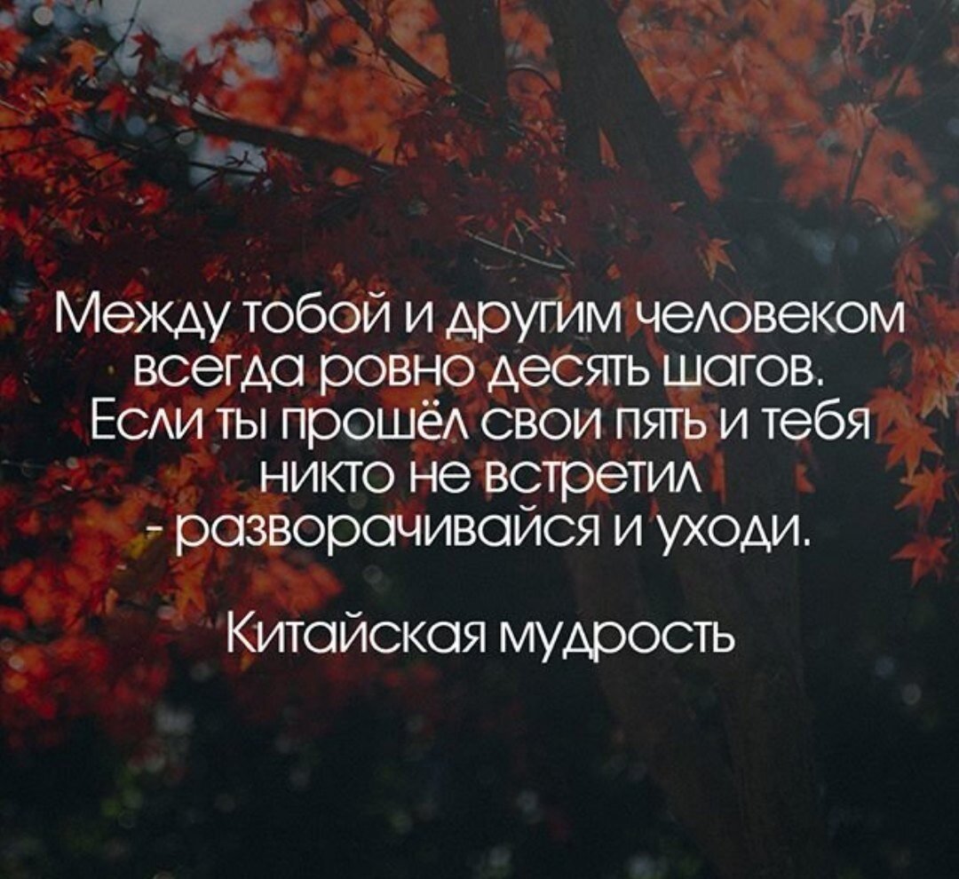 Метод 10 шагов. Между то.Ой и другим человеком. Между тобой и другим человеком китайская мудрость. Между тобой и другим человеком 10 шагов. Картинка между тобой и другим человеком.