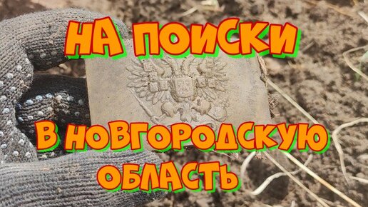 НА ПОИСКИ В НОВГОРОДСКУЮ ОБЛАСТЬ