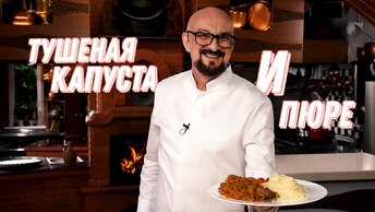 тушеная капуста и пюре