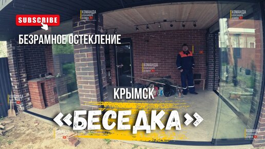 Безрамное остекление в Крымске