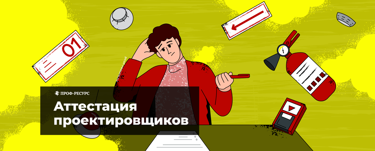 реестр аттестованных проектировщиков