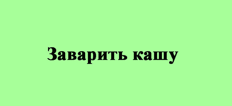 Что значит «Заварить кашу»? Значение и происхождение фразеологизма