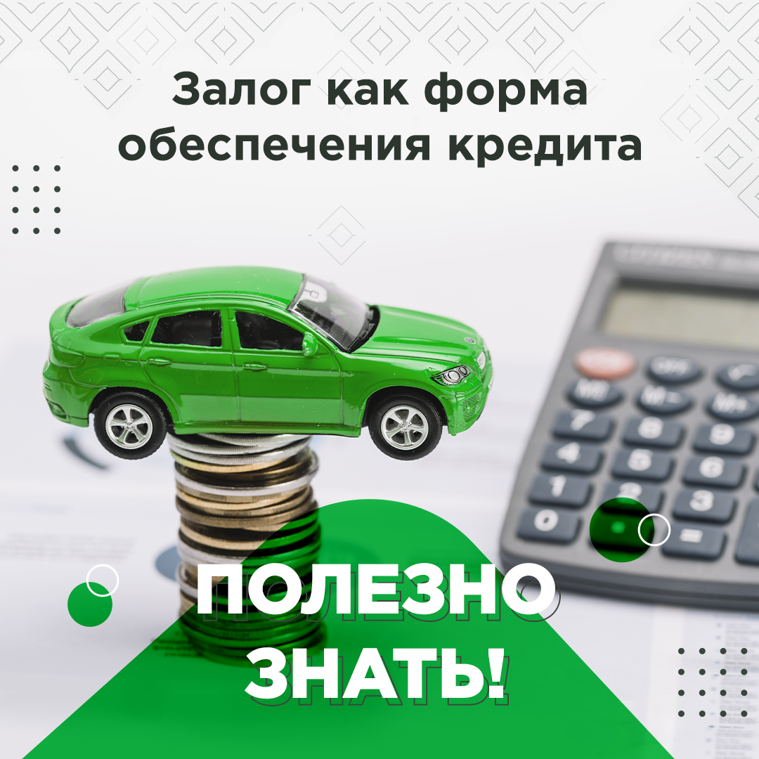 Что нужно знать о кредитах под залог автомобиля | Согласие Брокер. Всегда  Согласие! | Дзен