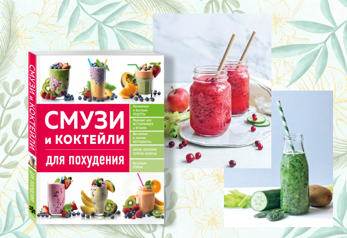 Смузи: рецепты вкусных смузи для блендера и без него в домашних условиях