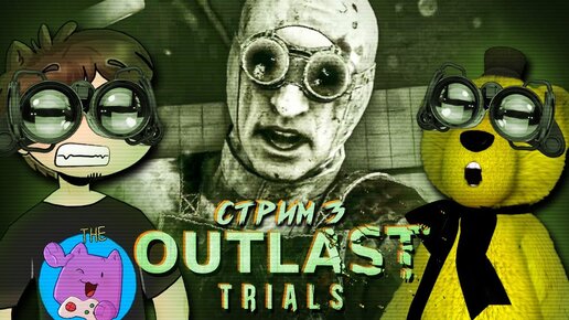 The Outlast Trials Прохождение #3 🔥 НЕПТУН и FNAF PLAY КООП СТРИМ ► ДУРКА И ТЫСЯЧА ПСИХОВ!