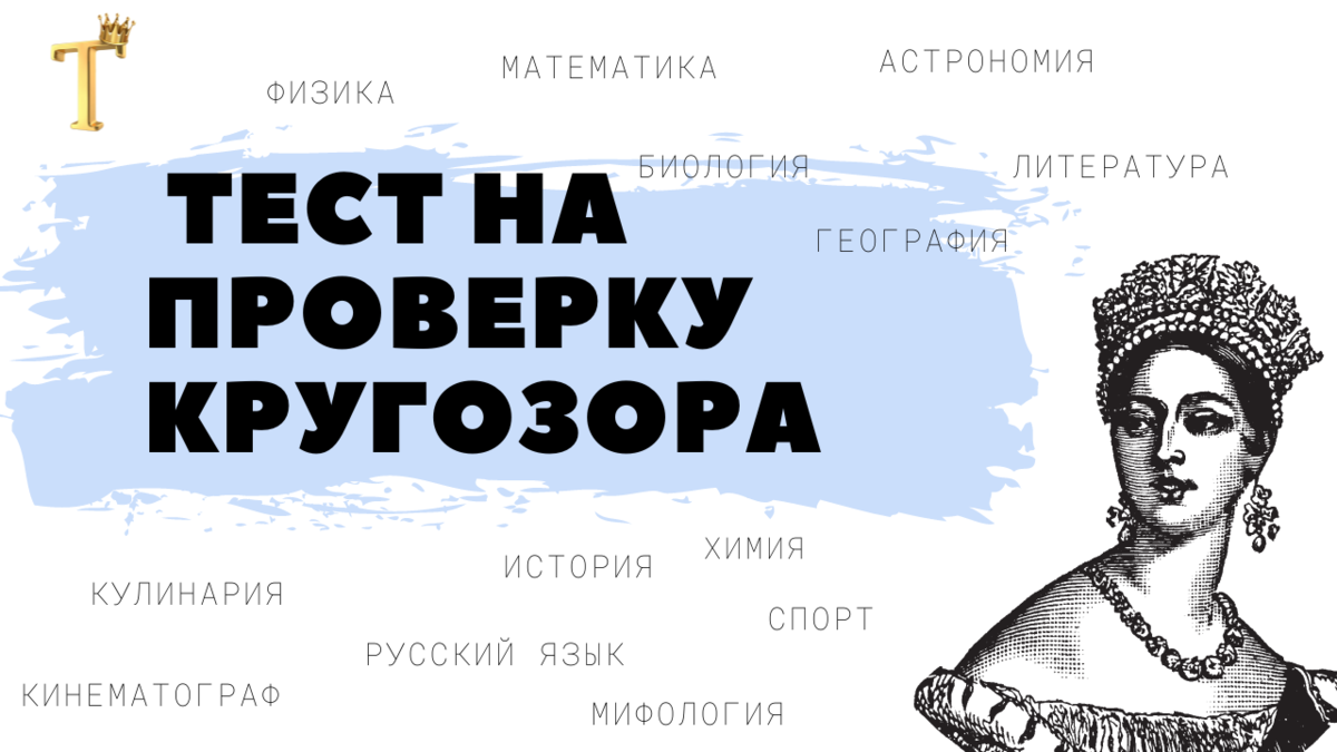 Большой тест на проверку кругозора №814 (15 вопросов) | Тесты.Перезагрузка  | Дзен