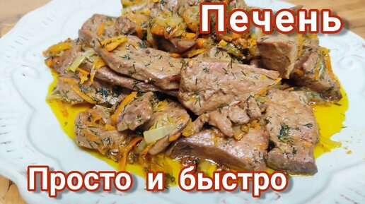 ПРОСТОЙ РЕЦЕПТ Как быстро и вкусно приготовить печень. Очень вкусная и нежная жареная печень #печень