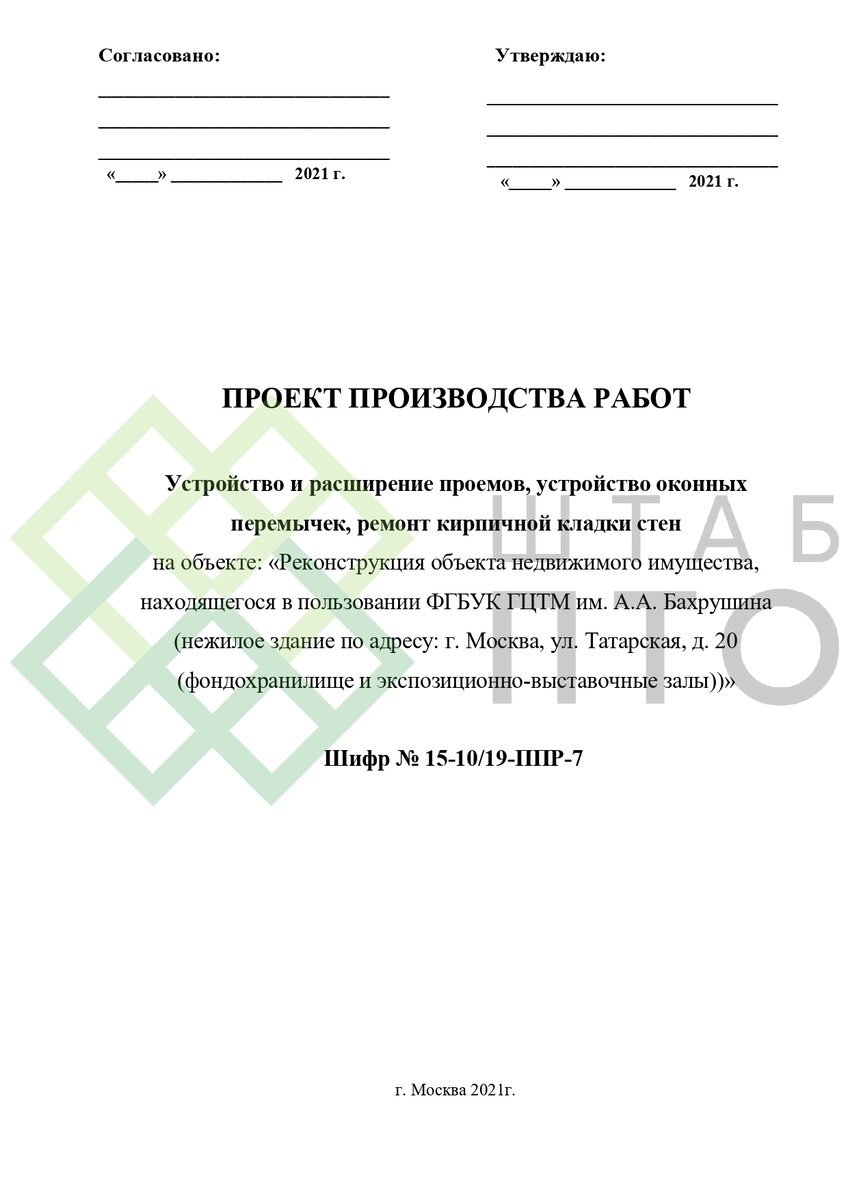 ППР на реконструкцию объекта недвижимости ФГБУК ГЦТМ им. А.А. Бахрушина.  Пример работы | ШТАБ ПТО | Разработка ППР, ИД, смет в строительстве | Дзен