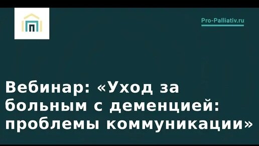 Уход за больным c деменцией: проблемы коммуникации