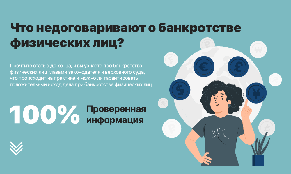 Что недоговаривают о банкротстве физических лиц?