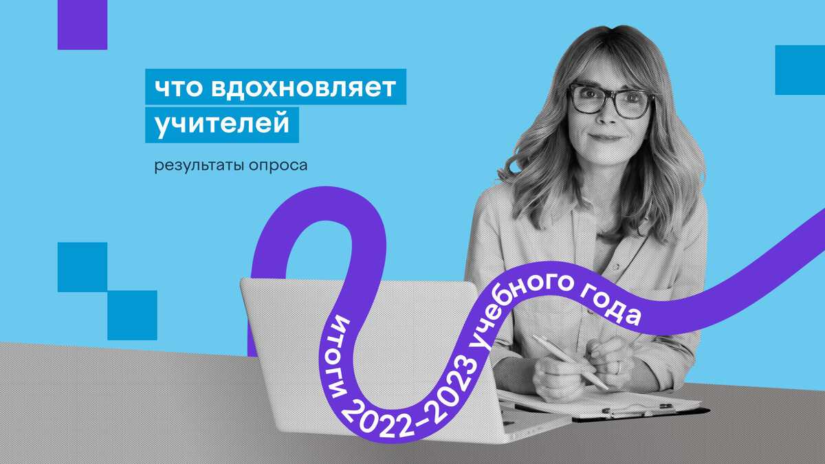 Вдохновляют успехи учеников и их интерес к предмету» — педагоги о своей  работе | Учи.ру | uchi.ru | Дзен