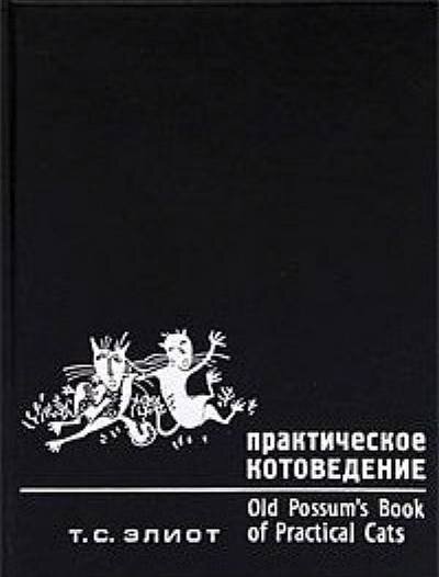 «Практическое котоведение», Томас Элиот, лучшие книги про кошек