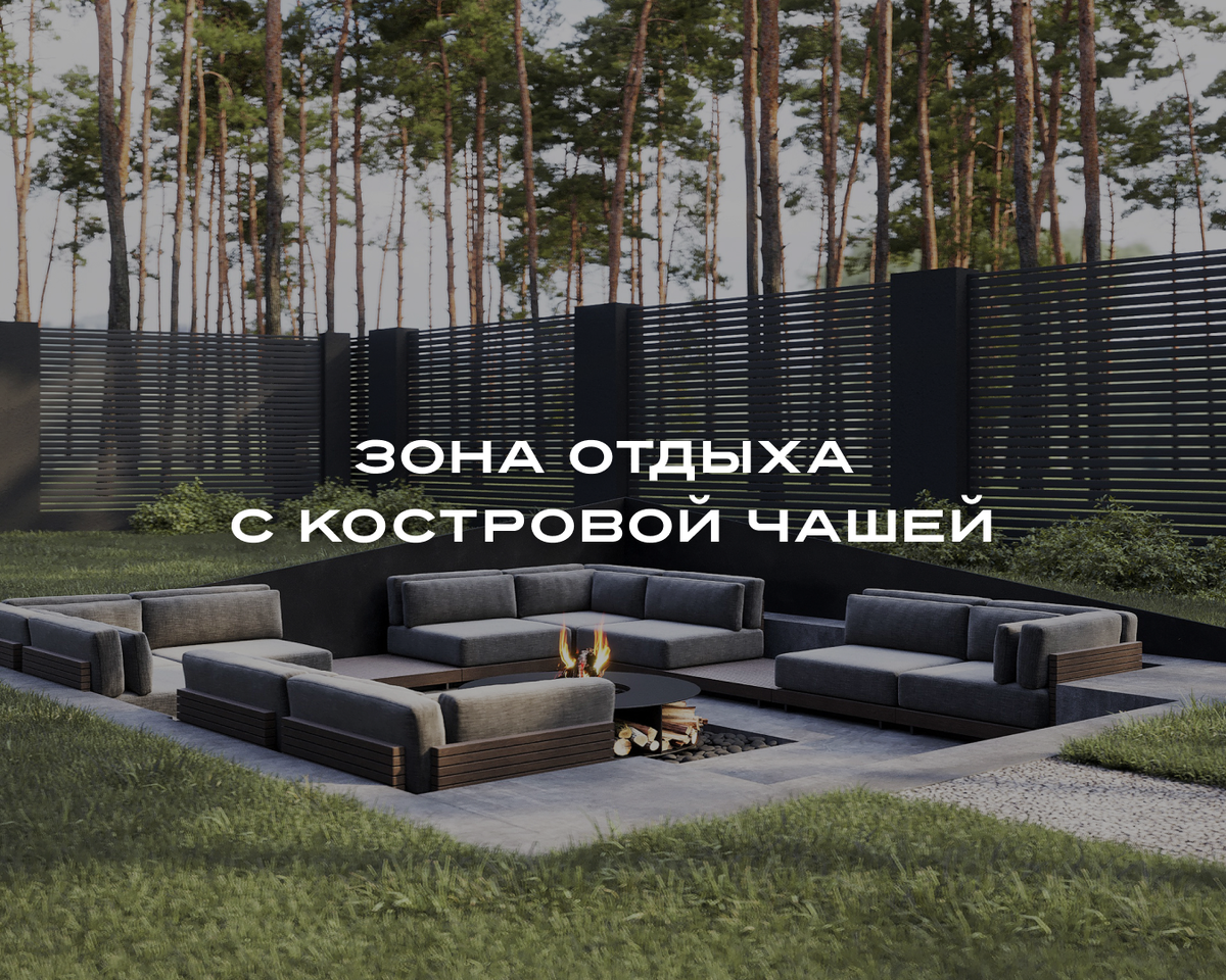 Лаундж зона с костровой чашей в стиле loft