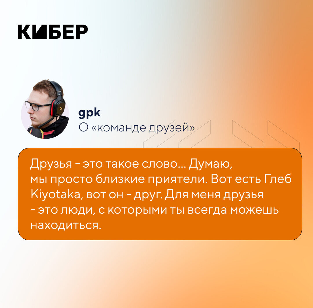 Друзья – это такое слово… Думаю, мы близкие приятели». Интервью с Gpk о  мейджорах, миде и будущем команды | Кибер на Спортсе | Дзен