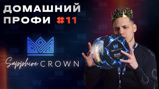 CROWN | Обзор на табак | Домашний профи #11