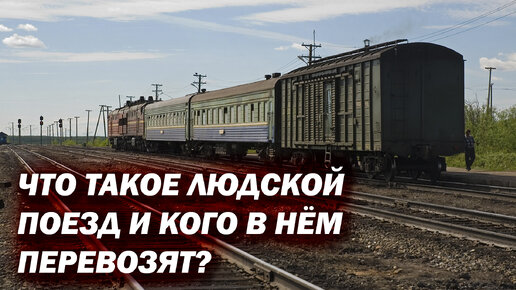 Что такое людской поезд? Кого в нём перевозят?