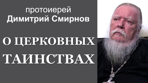 О церковных Таинствах. Протоиерей Димитрий Смирнов