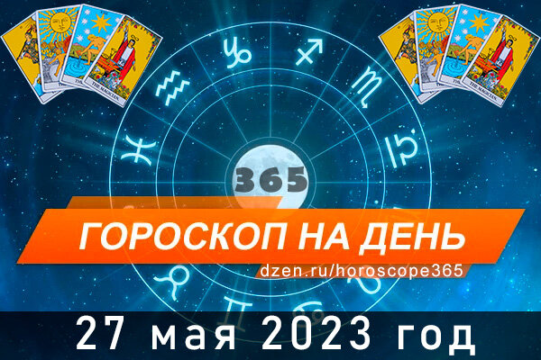 Гороскоп на сегодня 27 мая для всех знаков Зодиака