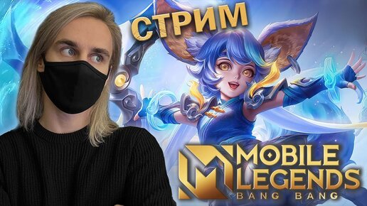 КАЧАЕМСЯ НА ВТОРОМ АККЕ С ПОДПИСЧИКАМИ В Mobile Legends! Стрим с вебкой! :)