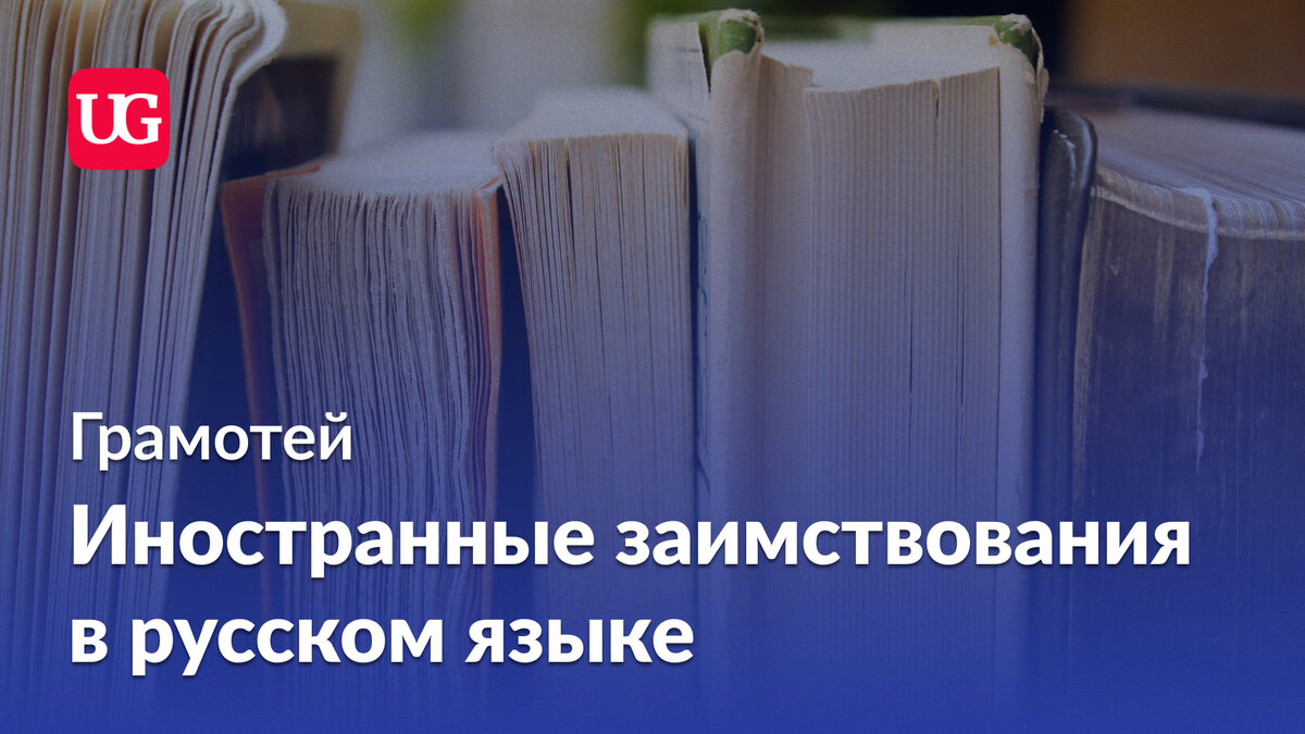 Назойливые гости: иностранные заимствования в русском языке | Учительская |  Дзен