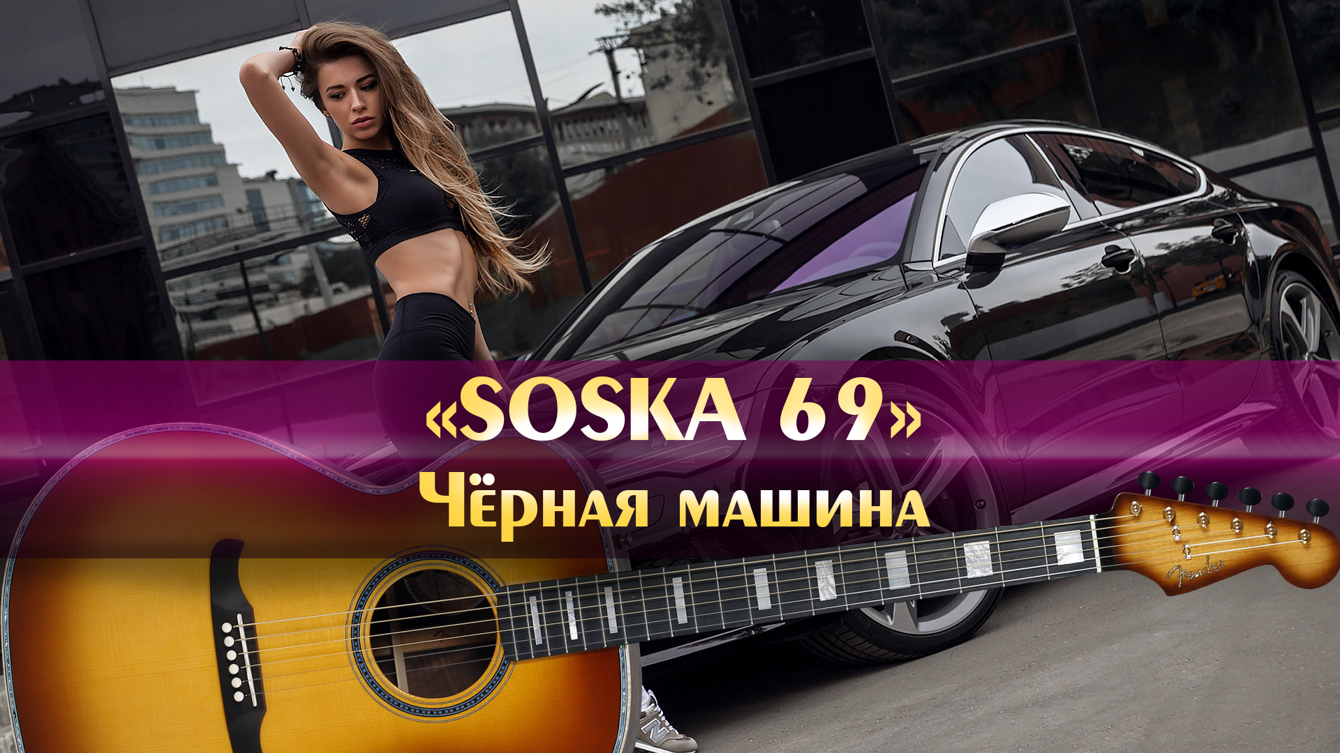 Песня соска 69 машина