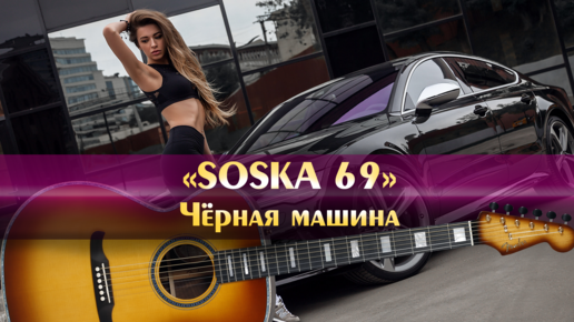 Soska69 песни чёрная машина. Караоке чёрная машина soska69. Автор трека соска 69 черная машина. Текст песни чёрная машина soska69.