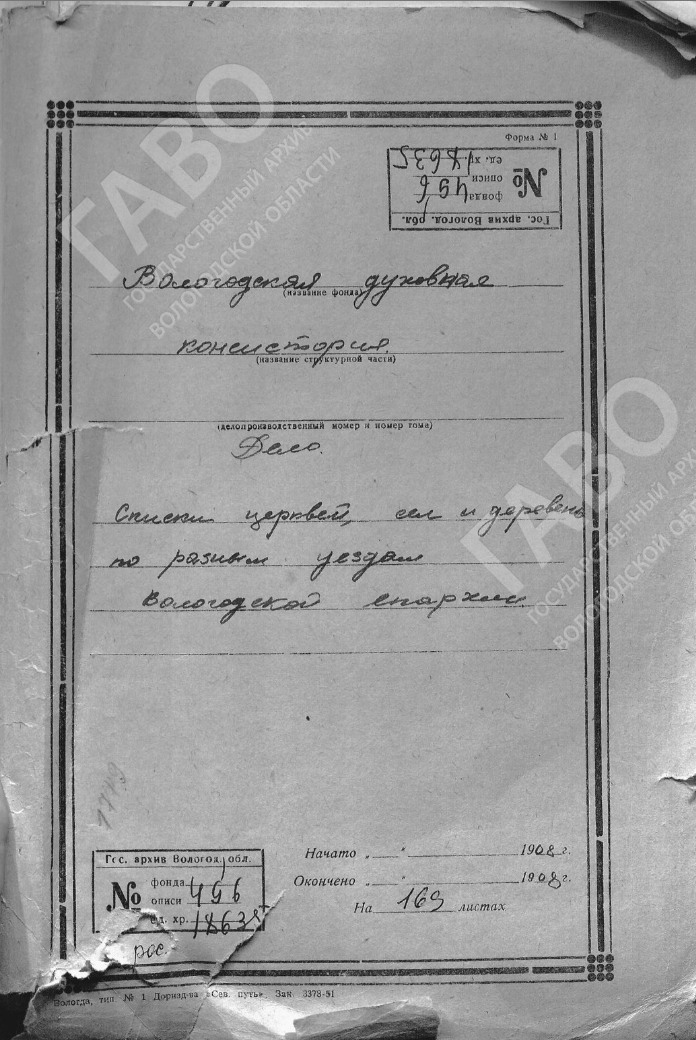 Состав церковных приходов разных уездов Вологодской губернии за 1908 год, https://gosarchive.gov35.ru/archive1/unit/799911#1