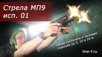 Пистолет МП9, исп. 01. Обзор и тестовая стрельба.