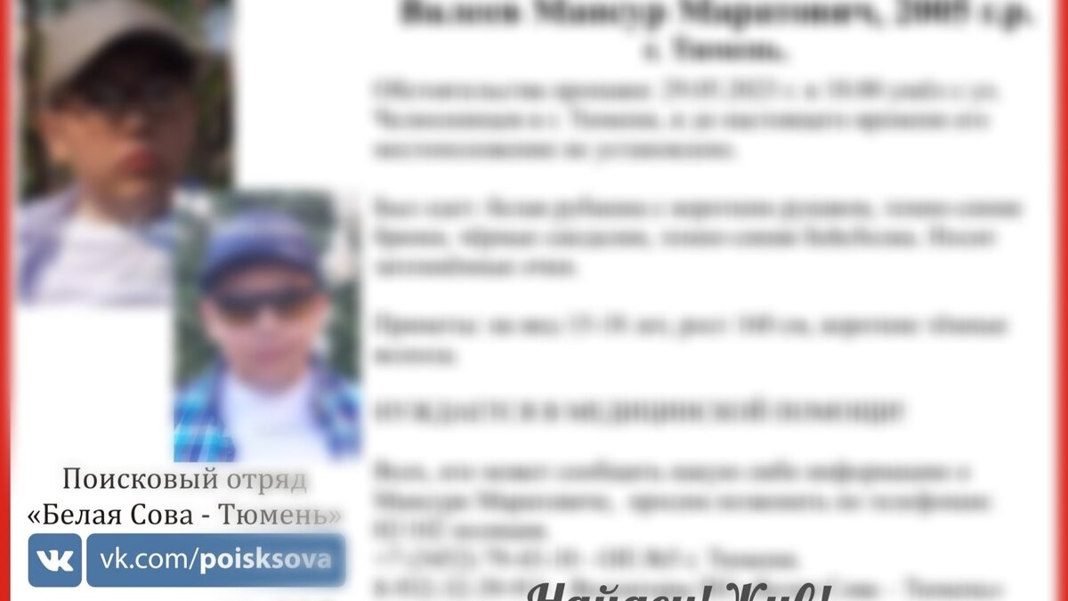     В Тюмени завершены поиски пропавшего накануне вечером 18-летнего Мансура Валеева. Об этом сообщили в социальной сети ВКонтаке волонтеры поискового отряда «Белая Сова — Тюмень».