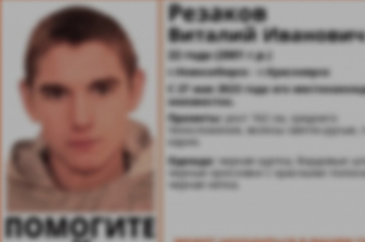    В Новосибирске завершены поиски 22-летнего парня в бордовых штанах