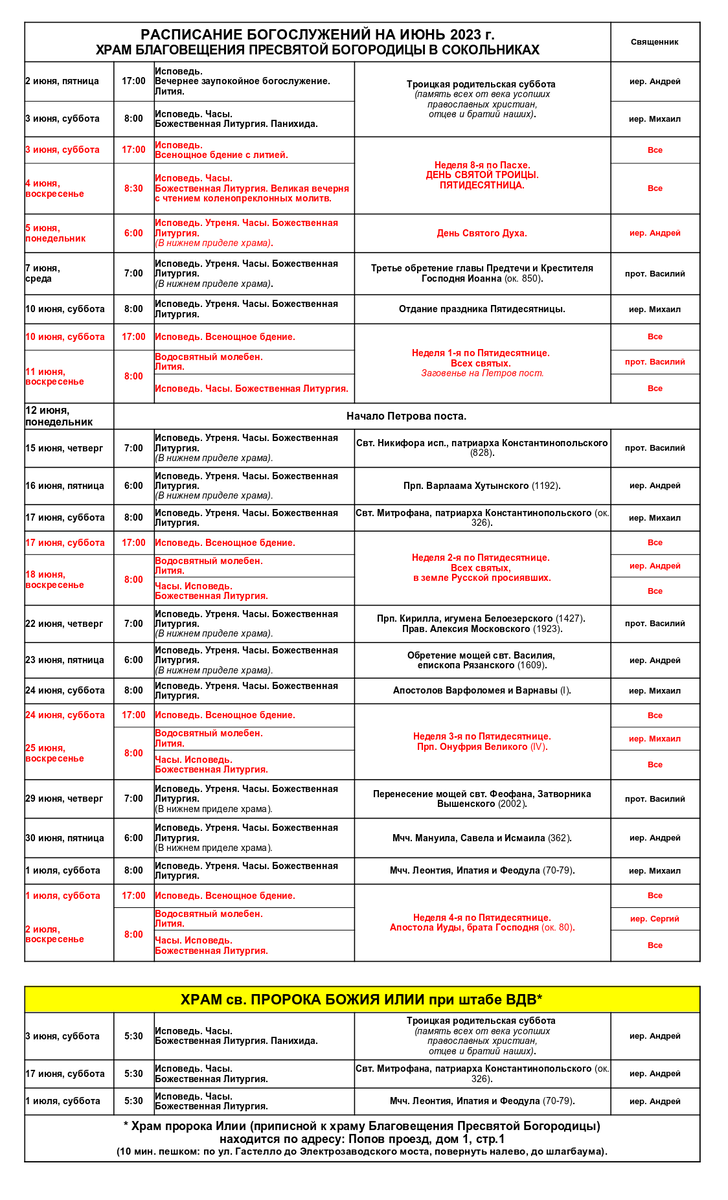 Расписание Богослужений на июнь 2023 г. | Храм Благовещения Пресвятой  Богородицы при штабе ВДВ в Сокольниках | Дзен