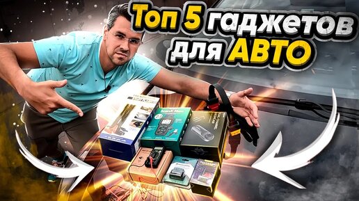 Download Video: Топ 5 ГАДЖЕТОВ в моей МАШИНЕ! Лучшие устройства для авто!