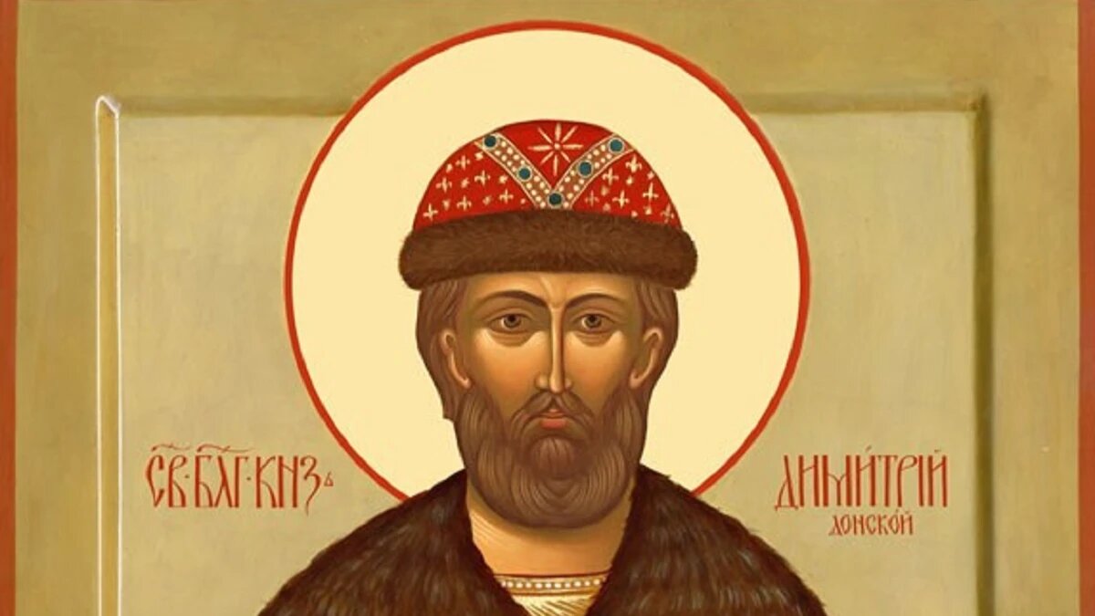 Дмитрий Донской. Фото: https://azbyka.ru
