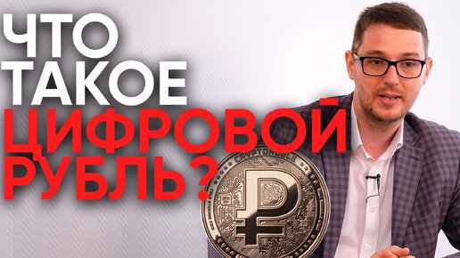 Цифровой рубль: что это и зачем он нужен?