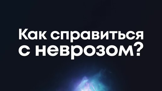 Павел Федоренко | Как справиться с неврозом? | Дзен