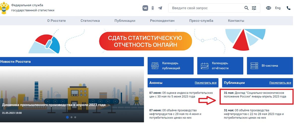 скриншот главной страницы сайта Росстата (rosstat.gov.ru)