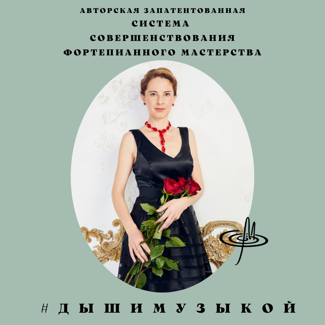 Мария Ланда, кандидат педагогических наук, пианистка, основатель онлайн-школы "Дыши музыкой", амбассадор классической музыки на Русской Ривьере