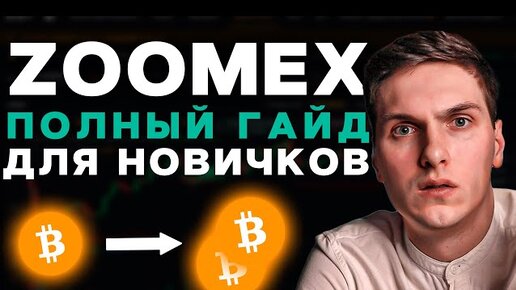 Zoomex Обзор (2023) Полное Руководство Для Новичков И Все, Что Вам Нужно Знать