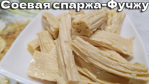 Соевая спаржа-Фучжу, простой и вкусный рецепт!