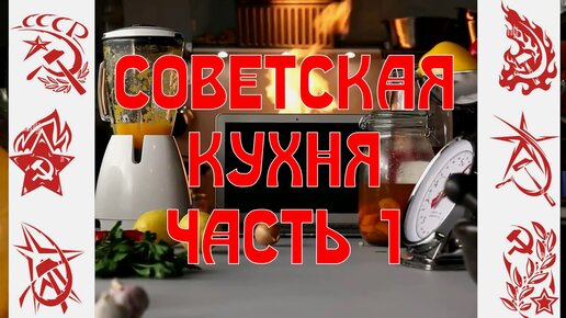 Советская кухня. Часть 1 - Яичница, Малосольная тюлька, Шипучка, Вафельная трубочка, Запеканка