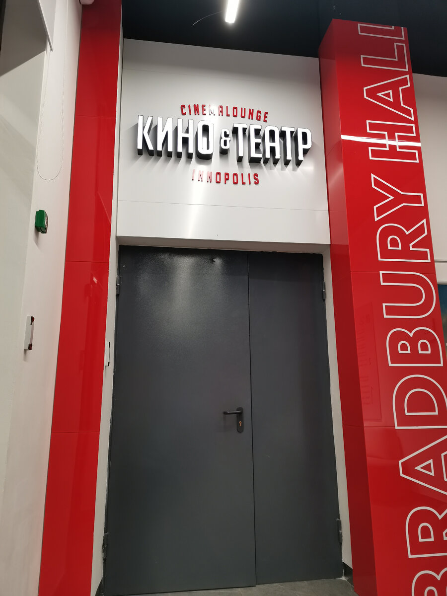 Кинотеатр в Иннополисе 