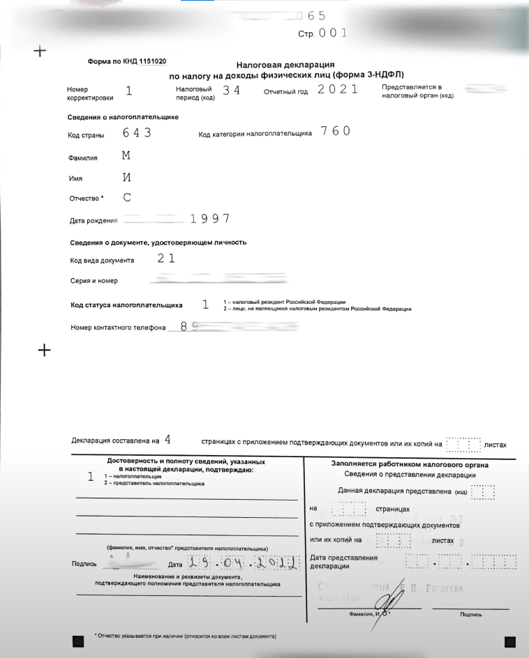 Налоговая декларация. Страница 1.