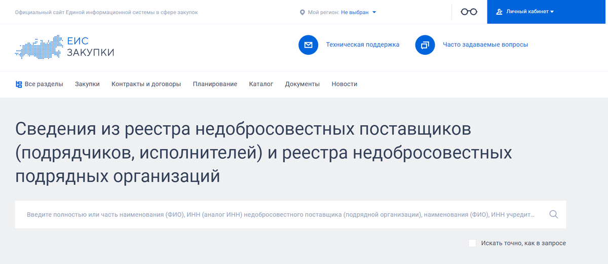 Реестр недобросовестных поставщиков где проверить. Рнп реестр недобросовестных поставщиков. Реестр недобросовестных участников государственных закупок. Реестр недобросовестных участников государственных закупок. Справка о недобросовестном поставщике.
