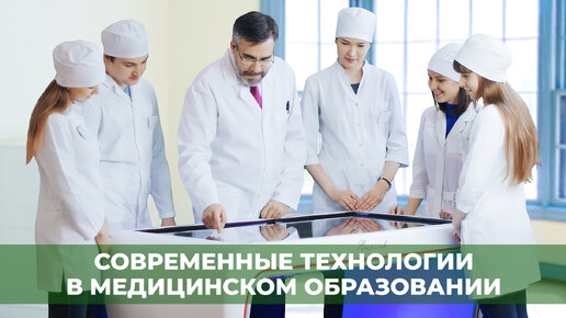 👩‍⚕️Современная медицина быстро развивается, и подходы к обучению врачей тоже меняются.