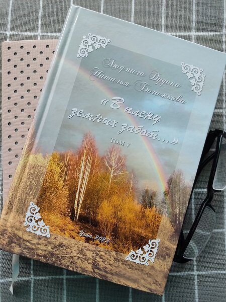 увесистый томик, пятая книга воспоминаний Людмилы Николаевны.